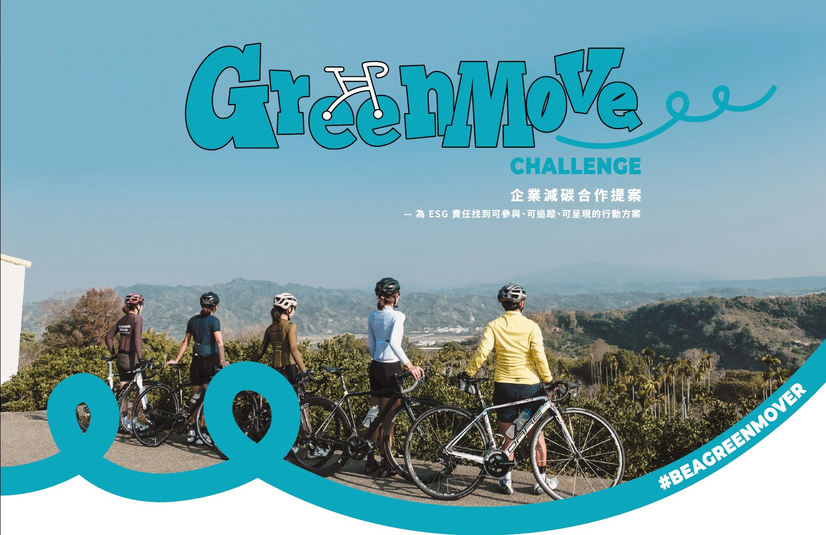 如何將單車騎行變成企業最潮的 ESG 行動？